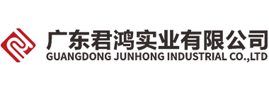 廣東君鴻實(shí)業(yè)有限公司