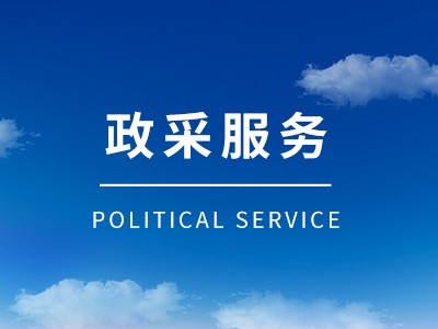政采電商平臺供應商入圍一站式服務